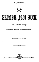 Железное дело России в 1898 году