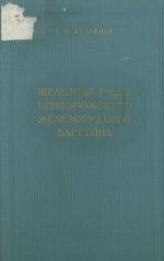 Железные руды Криворожксого железорудного бассейна