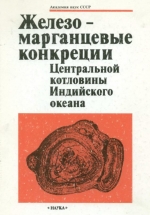 Железо-марганцевые конкреции Центральной котловины Индийского океана