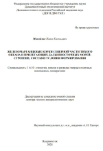 Железомарганцевые корки северной части Тихого океана и прилегающих дальневосточных морей: строение, состав и условия формирования
