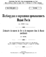Железорудная и марганцевая промышленность Южной России в 1906 году