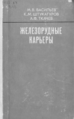 Железорудные карьеры