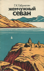 Жемчужный Севан