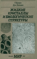 Жидкие кристаллы и биологические структуры