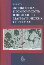 Жидкостная несмесимость в щелочных магматических системах