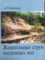 Живительные струи подземных вод (о родниках Ленинградской области)
