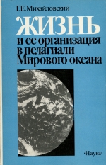 Жизнь и её организация в пелагиали Мирового океана