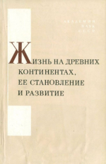 Жизнь на древних континентах, её становление и развитие