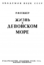Жизнь в девонском море. Палеоэкология девона Ленинградской области. Путеводитель по выставке