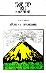 Жизнь вулкана