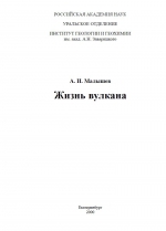 Жизнь вулкана