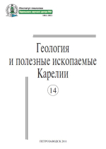Журнал "Геология и полезные ископаемые Карелии". Выпуск 14 (2011)