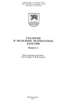 Журнал "Геология и полезные ископаемые Карелии". Выпуск 2 (2000)