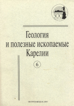 Журнал "Геология и полезные ископаемые Карелии". Выпуск 6 (2003)