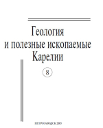 Журнал "Геология и полезные ископаемые Карелии". Выпуск 8 (2005)