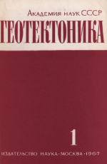 Журнал "Геотектоника". Выпуск 1/1967