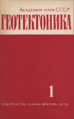 Журнал "Геотектоника". Выпуск 1/1970