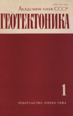 Журнал "Геотектоника". Выпуск 1/1984