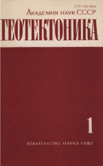 Журнал "Геотектоника". Выпуск 1/1985