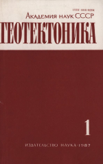 Журнал "Геотектоника". Выпуск 1/1987