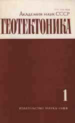 Журнал "Геотектоника". Выпуск 1/1988
