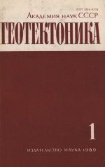 Журнал "Геотектоника". Выпуск 1/1989