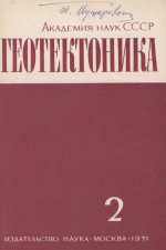 Журнал "Геотектоника". Выпуск 2/1971
