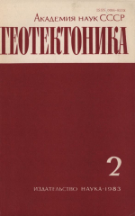 Журнал "Геотектоника". Выпуск 2/1983