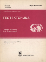 Журнал "Геотектоника". Выпуск 2/1994