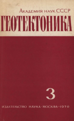 Журнал "Геотектоника". Выпуск 3/1970