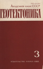 Журнал "Геотектоника". Выпуск 3/1982