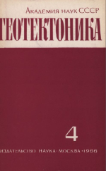 Журнал "Геотектоника". Выпуск 4/1966