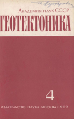 Журнал "Геотектоника". Выпуск 4/1969