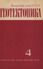Журнал "Геотектоника". Выпуск 4/1970
