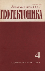 Журнал "Геотектоника". Выпуск 4/1987