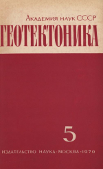 Журнал "Геотектоника". Выпуск 5/1970