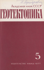 Журнал "Геотектоника". Выпуск 5/1977