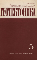 Журнал "Геотектоника". Выпуск 5/1984