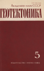 Журнал "Геотектоника". Выпуск 5/1986