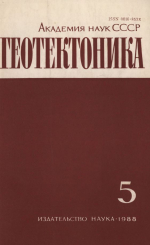 Журнал "Геотектоника". Выпуск 5/1988