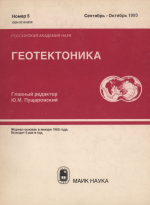 Журнал "Геотектоника". Выпуск 5/1993