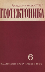 Журнал "Геотектоника". Выпуск 6/1966