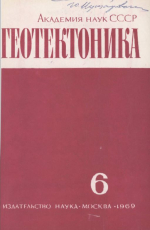 Журнал "Геотектоника". Выпуск 6/1969