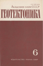 Журнал "Геотектоника". Выпуск 6/1987