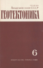 Журнал "Геотектоника". Выпуск 6/1988