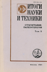 Журнал "Итоги науки и техники". Серия Стратиграфия. Палеонтология. Том 2. Геохронологическая шкала и принципы её построения. Фанерозой