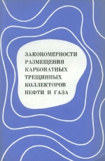 Зкономерности размещения карбонатных трещинных коллекторов нефти и газа. Опыт методических исследований