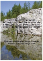 Значение исследований технологической минералогии в решении задач комплексного освоения минерального сырья