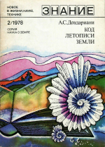 Знание. Код летописи Земли