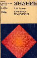 Знание. Взрывная технология